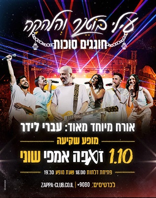 עילי בוטנר והילדים החדשים