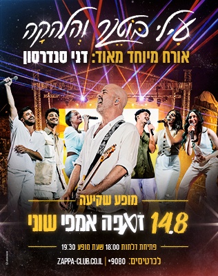 עילי בוטנר והילדים החדשים