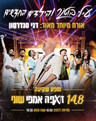 עילי בוטנר והילדים החדשים