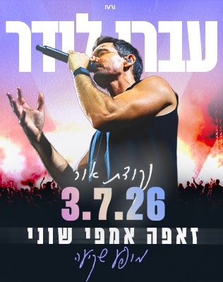 עברי לידר - שוני 26
