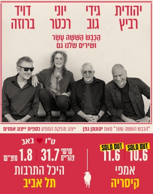 הכבש הששה עשר ושירים שלנו גם
