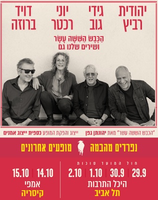 הכבש הששה עשר<br> ושירים שלנו גם - הופעות פרידה 0926