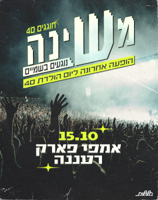 15.10 | אמפי רעננה
