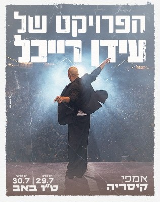 הפרויקט של עידן רייכל - סליידר קיסריה 26