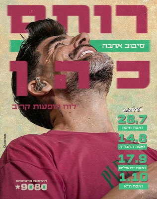 רותם כהן - 2026 - סליידר