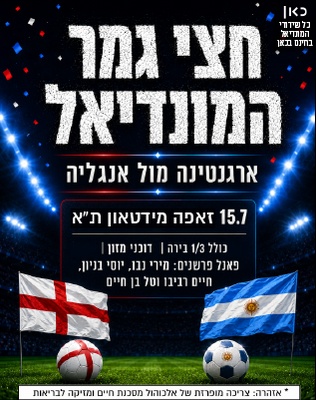 חצי גמר מונדיאל - הקרנה על מסך ענק