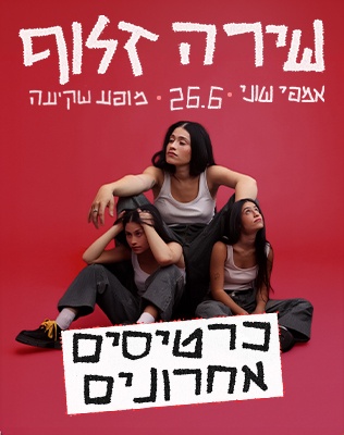 שירה זלוף - סליידר שוני 26