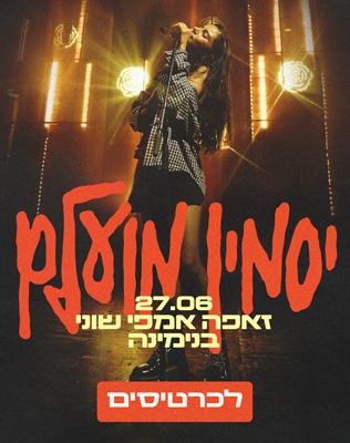 יסמין מועלם - סליידר שוני 26