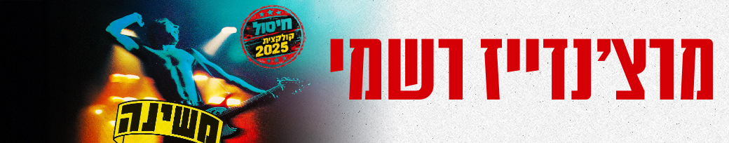 משינה - מרצ׳נדייז רשמי