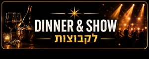 קבוצות Dinner & Show