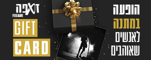 שובר מתנה - Gift Card