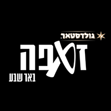 זאפה באר שבע
