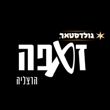 זאפה הרצליה