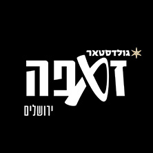 זאפה ירושלים