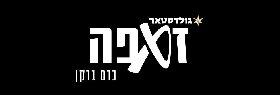 זאפה כרם ברקן