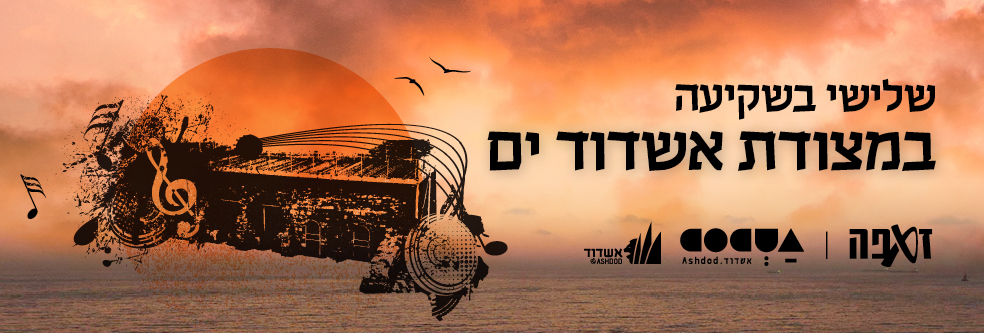 מצודת אשדוד-ים